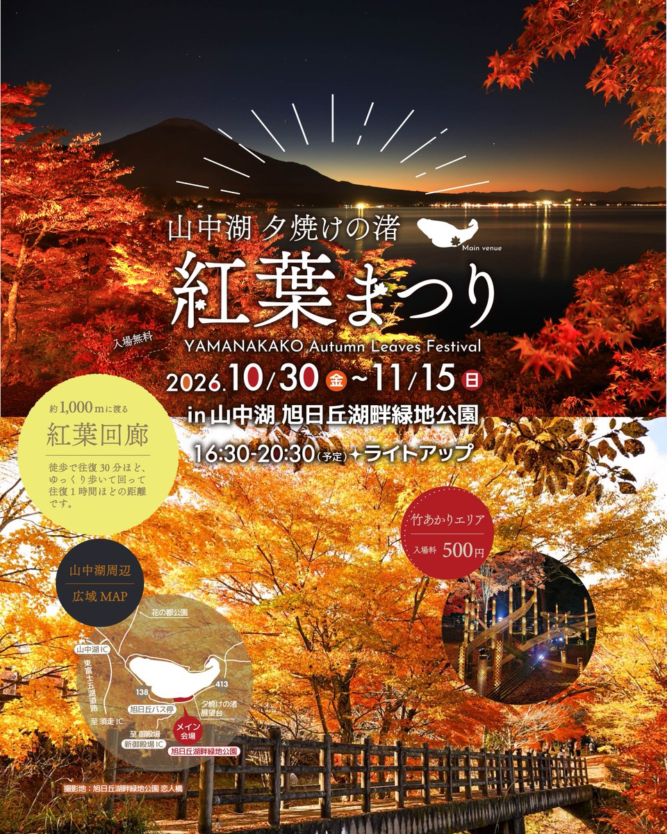 yamanakakokanko's tweet photo. 山中湖の秋の大人気イベント『山中湖夕焼けの渚紅葉まつり』開催決定！
 
🍁2026年10月30日(金)〜11月15日(日)
🍁ライトアップ16時30分〜20時30分
🍁会場/旭日丘湖畔緑地公園

山中湖ならではの紅葉まつりにご期待ください！

【山中湖 紅葉まつりで検索🔍】
https://t.co/C04zvSg0Ka https://t.co/ushaR2d9dn