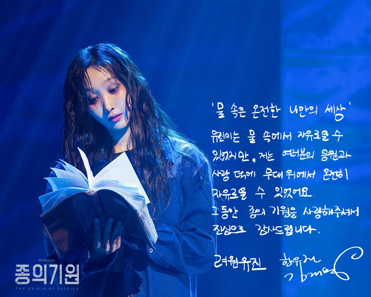 beautifulway21's tweet photo. [뮤지컬 #종의기원]

🌊 굿바이 메시지

“유진이는 물 속에서 자유로울 수 있었지만,
저는 여러분의 응원과 사랑 덕에
무대 위에서 온전히 자유로울 수 있었어요”

한유진 #김려원

𝟐𝟔.𝟎𝟔.𝟐𝟑-𝟎𝟗.𝟐𝟎
동덕여자대학교 공연예술센터 코튼홀 https://t.co/N8kYBZhBjq