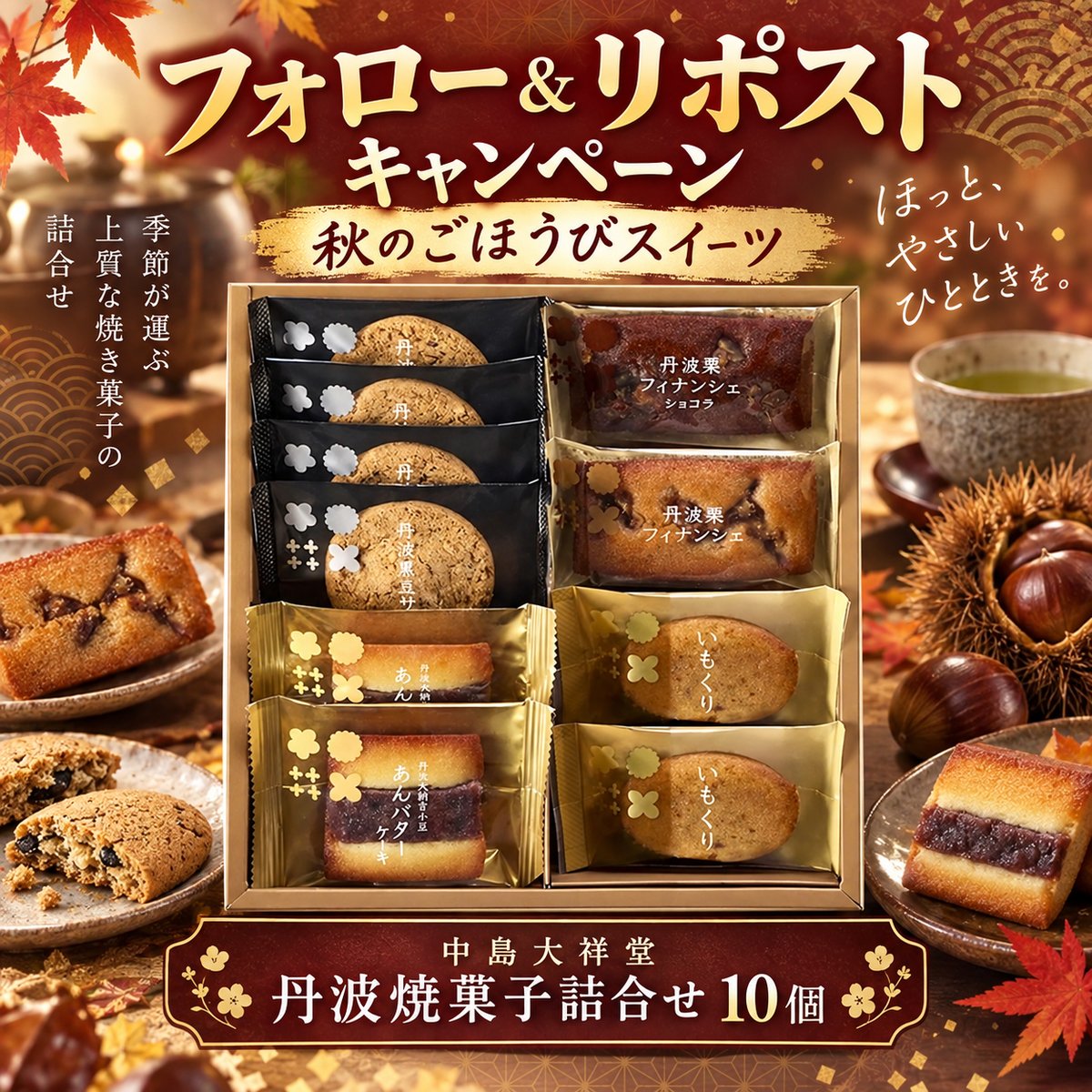 LuLuRin_'s tweet photo. 🍁✨＼フォロー＆リポストキャンペーン／✨🍁

秋のごほうびスイーツを
抽選で3名様 にプレゼント🎁

#中島大祥堂
丹波焼菓子詰合せ 10個

丹波栗のフィナンシェや
あんバターケーキなど、
ほっとやさしい味わいが楽しめる焼菓子セットです🌰

【応募方法】
① @LuLuRin_ をフォロー
② この投稿をリポスト🔁

秋のおやつ時間にぜひお楽しみください🍂

#懸賞 #プレゼント企画 #焼菓子 #スイーツ