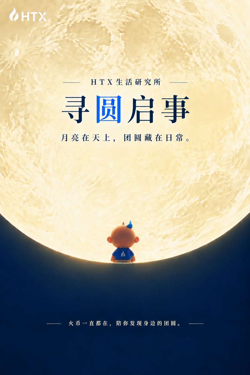 HuobiGlobal's tweet photo. 十五的月亮十六圆，等你告诉我哪天最圆！
「寻圆启事」贴这儿了，快来找圆！

🥮 这次送6份 @HTX_Molly  精选巨好吃的美心月饼礼盒！
关注转发，带 #HTX寻圆启事 晒出生活里的「圆」：月亮、月饼、咖啡杯……都算！

当然，团圆也是圆（但别拿圆规画一个糊弄小编！
团圆藏在生活里，这个中秋火币陪你。