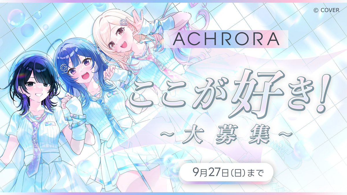 ACHRORAofficial's tweet photo. 🫧リマインド🫧

【🎉 #ACHRORA 活動開始100日記念企画🎉】
皆さんが思う「ACHRORAのここが好き！」を大募集中！✨

#あくろら100日記念 配信であなたのメッセージが紹介されるかも…！？
メッセージの応募は公式アプリ【ホロプラス】限定で受付中！

🔻配信で紹介！メッセージの応募（ホロプラス）
https://t.co/E50omTozGc

🗓 応募締切：9月27日(日) 23:59まで

🔻Xでみんなと盛り上がる！
#あくろらここが好き をつけて、
好きなところや推しポイントをぜひ投稿してください！🙌