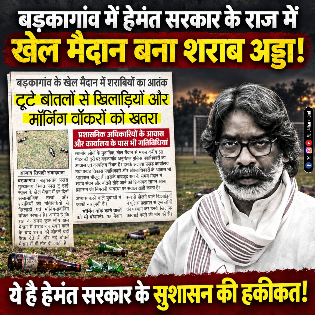 BJP4Jharkhand's tweet photo. हेमंत राज में बड़कागांव के खिलाड़ी भी सुरक्षित नहीं! 

प्रखंड मुख्यालय के खेल मैदान से 50 मीटर दूर SDPO और BDO का आवास होने के बावजूद मैदान में रात में शराबियों का अड्डा बन गया है, टूटी बोतलों के कांच से खिलाड़ी और मॉर्निंग वॉकर रोज चोटिल हो रहे हैं। 

जब प्रशासनिक अधिकारियों के नाक के नीचे कानून-व्यवस्था का ये हाल है तो झारखंड में युवा और आम जनता की सुरक्षा का क्या होगा?