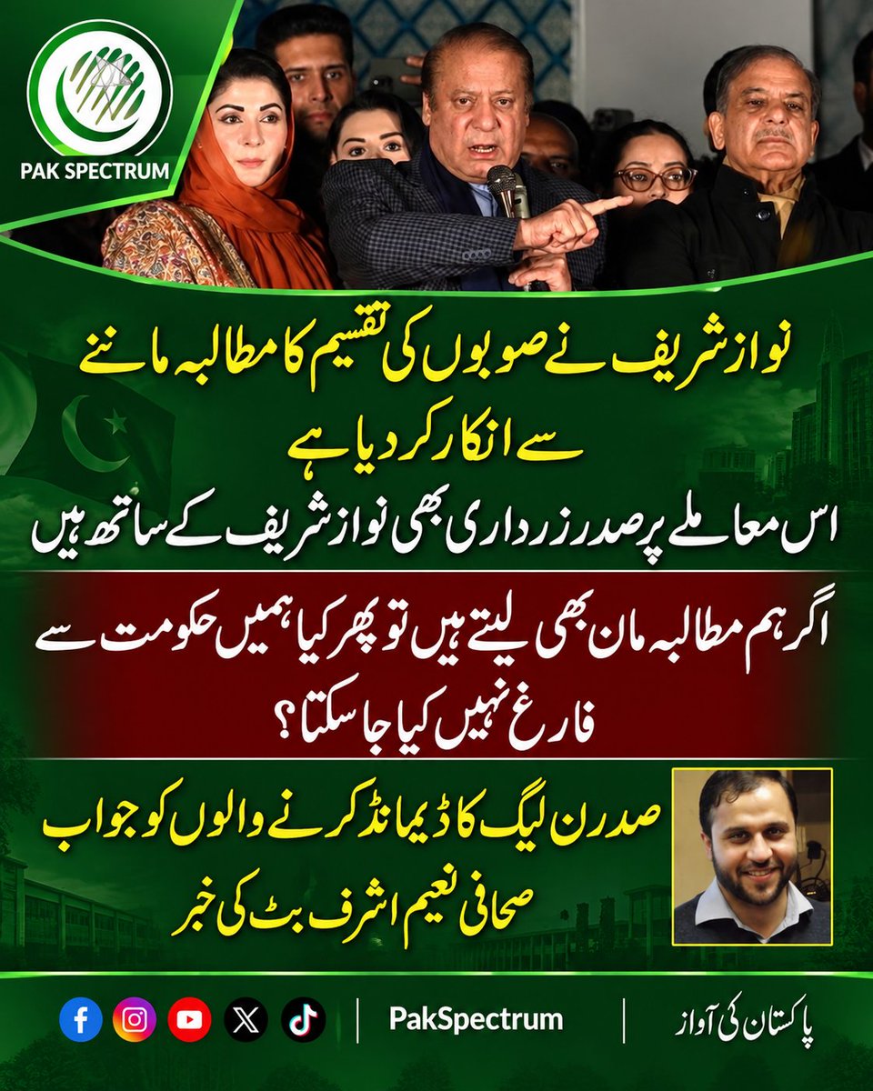 PakSpectrum's tweet photo. صحافی نعیم اشرف بٹ کے مطابق نواز شریف نے صوبوں کی تقسیم کا مطالبہ ماننے سے انکار کر دیا ہے۔ معاملے پر سیاسی حلقوں میں بحث جاری ہے۔

#نوازشریف #صوبوں_کی_تقسیم #نعیم_اشرف_بٹ #پاکستان_سیاست #NawazSharif #PakistanPolitics #PakSpectrum #pakspectrum https://t.co/vlcPHTJ9ns