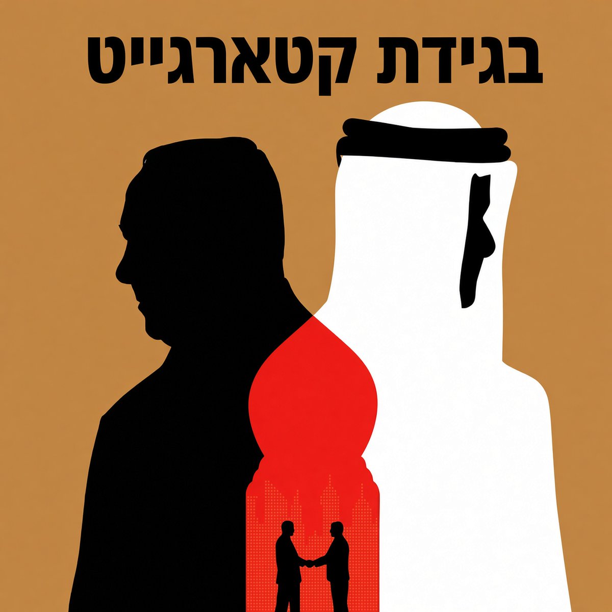 AmiDror's tweet photo. עדכון מצמרר לערב יום הכיפורים - אין מחילה על עבירות שבין אדם לחברו!

הכתבה שהתפרסמה אתמול בניו יורקר היא יום כיפור שחור משחור למדינת ישראל. ראש ממשלת ישראל בגד באינטרסים הביטחוניים של מדינת ישראל ויישם את האינטרסים של קטאר שהובילו לטבח נתניהו. בכתבה נפרשת מסכת מצמררת ורוויית כסף מלוכלך שמראה איך המעגל הקרוב ביותר לראש הממשלה הפך, לכאורה, לשכירי חרב של פטרונית חמאס תמורת ערימות של מזומנים ישירות לחשבונותיהם, בזמן שדם קורבנות טבח נתניהו נשפך כמים.

הכול התחיל כשחברת Perception של ישראל איינהורן גרפה מקטאר ריטיינר חודשי קבוע של 45,000 דולר, כסף שנשפך כדי לשפץ את תדמיתה של הנסיכות המממנת טרור. מתוך הקופה הזו, לא פחות מ-40%, סכום מפלצתי של כ-18,000 דולר מדי חודש, זרמו היישר לכיסו של יונתן אוריך, יועצו הבכיר והאינטימי ביותר של נתניהו, האיש שמנהל את לשכת ראש הממשלה מהבוקר ועד הלילה. במקביל, גויס גם אלי פלדשטיין, "חייל השטח" של הלשכה, שקיבל תוספות שכר חודשיות דרך צינורות עוקפים במימון לוביסט קטארי שמשך מאות אלפי דולרים כדי להנדס את התודעה הישראלית.

בזמן שחמאס התחמש במיליארדים, ואחרי שנחשף מסמך שלפיו "המענק הקטארי הוא עורק החיים הראשי של הטרור", אנשי הלשכה מכרו את ביטחון המדינה בשביל בצע כסף: הם שתלו בתקשורת הישראלית תדרוכים מפוברקים שיוחסו לבכירים אמריקאים, העלילו על מצרים ופיארו את קטאר כ"מושיעה הבלעדית" במשא ומתן. שוחד תודעתי זרם גם החוצה, כשעורכי עיתונים הוזמנו לטיסות תענוגות בדוחה ופובליציסטים קיבלו עשרות אלפי דולרים כדי להדהד דפי מסר קטארים.

הבגידה הגיעה לשיאה בשיא המלחמה, לאחר רצח ששת החטופים במנהרות רפיח: כדי לחלץ את נתניהו מהמחאה הציבורית הבוערת, הדליפו אנשיו לעיתון הגרמני "בילד" מסמך מודיעיני מסווג ביותר תוך פגיעה קשה בביטחון המדינה ועקיפת הצנזורה. כל זה מתחבר לחשדות הכבדים שמעלים בכירי מערכת הביטחון לשעבר על מסמכים המוכיחים לכאורה הזרמת 15 מיליון דולר לקמפיין של נתניהו ב-2012 ועוד 50 מיליון דולר במזומן ב-2018, רגע לפני שאושרו משלוחי המזוודות של 30 מיליון דולר בחודש שמימנו ישירות את מנהרות התופת של חמאס.

כשהחקירות התפוצצו ורעדו אמות הסיפים, הציניות נחשפה במלוא כיעורה: ראש לשכת רה"מ צחי ברוורמן ניסה לכאורה "לסגור" חקירות בחניונים אפלים, נתניהו מיהר להדיח את ראש השב"כ רונן בר שחקר את הבגידה, ובעוד פלדשטיין נרקב בצינוק והוקע כ"כלום", נתניהו התייצב להגן בחירוק שיניים על שותפו אוריך וטען ש"קטאר אינה מדינת אויב". תחקיר הניו יורקר חושף ריקבון מוחלט, תאוות בצע ובגידה שאין לה מחילה בלב לבה של לשכת ראש הממשלה.

לא נשכח! לא נסלח!

גמר חתימה טובה,
עמי דרור
לכל העדכונים >>>
https://t.co/15JyTiRwo1
