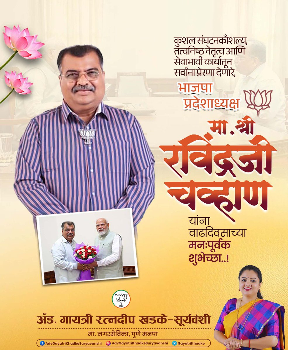 GayatriKhadke's tweet photo. कुशल संघटन कौशल्य, तत्त्वनिष्ठ नेतृत्व आणि सेवाभावी कार्यातून कार्यकर्त्यांना प्रेरणा देणारे भाजपा प्रदेशाध्यक्ष मा. श्री. रवींद्र चव्हाण यांना वाढदिवसानिमित्त मनःपूर्वक शुभेच्छा!

आपल्या नेतृत्वातून महाराष्ट्राच्या विकासाला आणि संघटनात्मक बळकटीला नवी दिशा मिळो, हीच सदिच्छा.

@RaviDadaChavan 

#RavindraChavan #BirthdayWishes #BJP #Maharashtra #Leadership