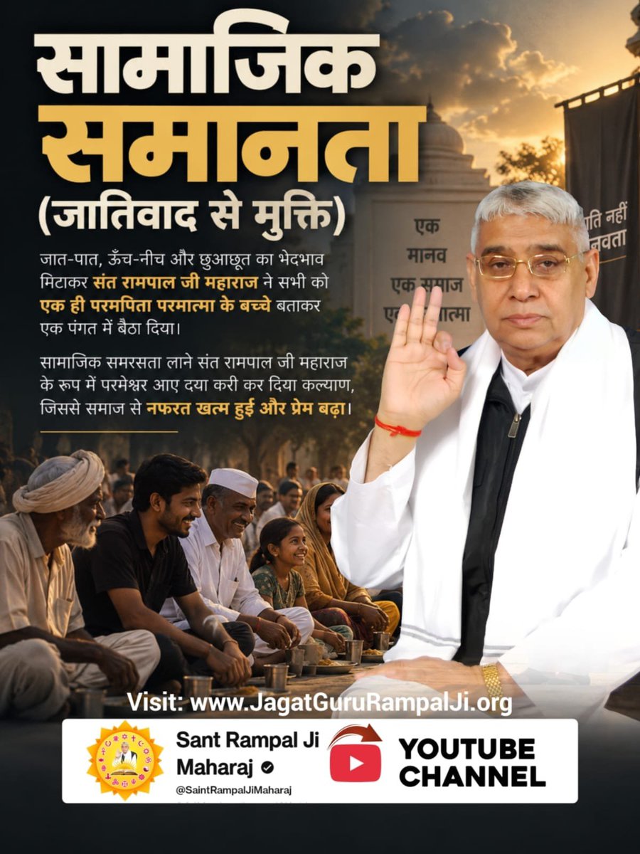 AwiiUpsc's tweet photo. #परमेश्वर_आए_दया_करी कर दिया कल्याण 
सामाजिक समानता (जातिवाद से मुक्ति)
जात-पात, ऊंच-नीच और छुआछूत का भेदभाव मिटाकर संत रामपाल जी महाराज ने सभी को एक ही परमपिता परमात्मा के बच्चे बताकर एक पंगत में बैठा दिया। 
Merciful Sant RampalJi Maharaj https://t.co/xS0JJYjpLb