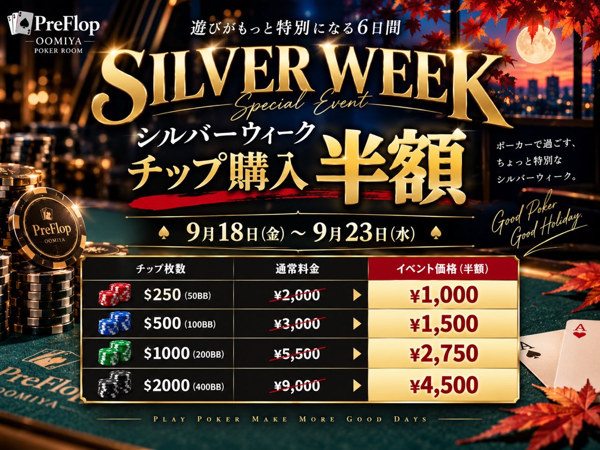 PreFlopOOMIYA's tweet photo. 9月20日（日）
13時00分オープン⏰

13時10分～
【4位までプライズ保証】モンスタースタック
https://t.co/ZVuLH0R7vf

50,000点持ち＆ロングストラクチャーで、じっくりポーカーを楽しめます🔥
なんと【4位までプライズ保証】🎉

さらにLv1から着席のアーリーバードで、勝利時cpに＋2,000cpボーナス✨
リエントリーしても権利継続です🙌

20時30分～
ハイパーターボsit&go
https://t.co/VWNGH2Whki

まだ遊び足りない方も、サクッとポーカーしたい方も大歓迎！
ハイパーターボで最後まで楽しみましょう🔥

🎊シルバーウィーク特別企画🎊
オープンチャット参加者限定で、リングチップ購入が【常時半額】‼️

リングゲームも大歓迎！
初心者講習も随時受付中🔰

皆さまのご来店お待ちしております✨