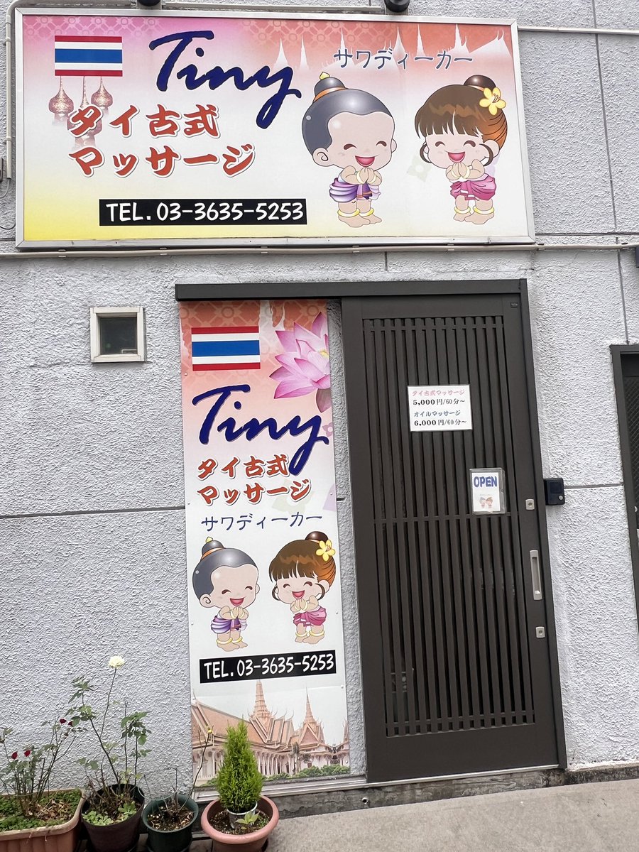 tinythaimassage's tweet photo. Tiny thaimassage KINSHICHO 💆🏼💆🏻‍♀️

長い連休中は、伝統的なタイ式マッサージでリラックスして心身を癒してください！

             Miko⭐️⭐️⭐️⭐️⭐️
         
            Kanya⭐️⭐️⭐️⭐️⭐️

⏱️12.00-01.00
☎️03-3635-5253
お待ちしております❤️❤️ ぜひ本日ご来店くださいませ https://t.co/vIQUxIcDwy