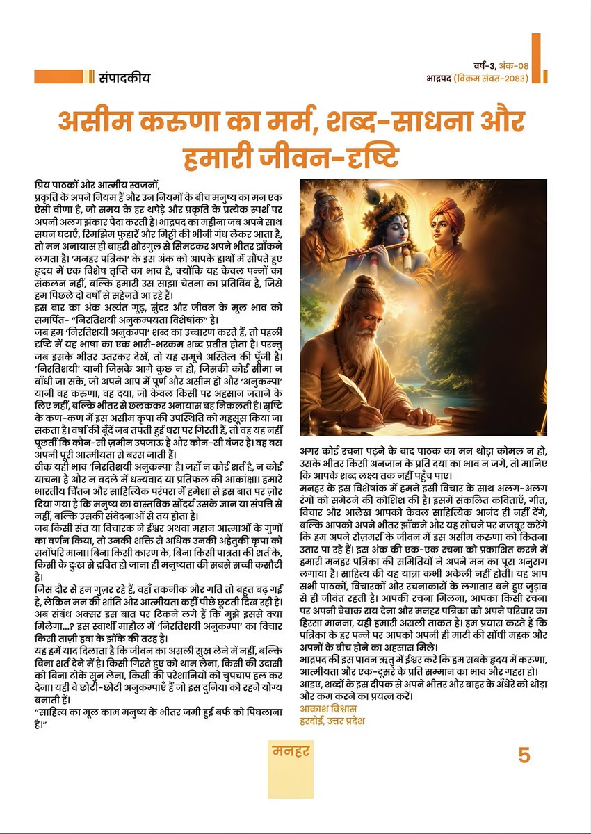 suno_akash's tweet photo. मुझ जैसे अभी साहित्य की वर्णमाला सीखते हुए अबोध पर विश्वास जताने के लिए शुक्रिया @ManharMagazine
मेरी संपादकीय 'असीम करुणा का मर्म' को पत्रिका में जगह मिलना सचमुच सम्मान की बात है। प्रयास यही है कि ये शब्द मन की गहराइयों तक उतरें और वहां संवेदना की कोई हल्की सी लौ जला जाएं।🕊️📖 https://t.co/erDu6fRn5O