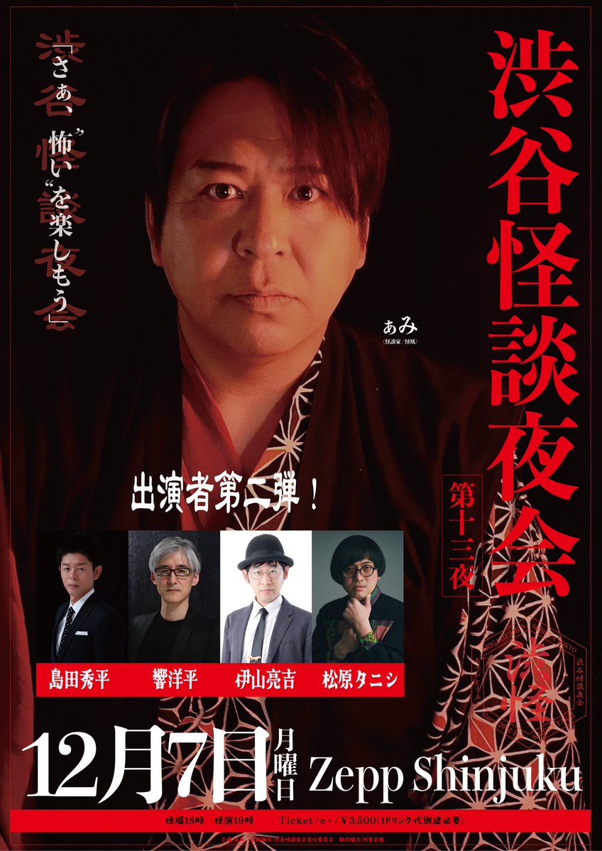 arigato_ami's tweet photo. 12/7(月)ツアーファイナル東京は
今年もZepp Shinjukuにて
怪談エンタメLIVE「渋谷怪談夜会」!!
そして全国に会いに行きます!!ぜひ!!!

10/2(金)宮城  
10/3(土)秋田 
10/9(金)大阪  
10/10(土)高知 
10/12(月祝)山口  
10/18(日)沖縄 
10/24(土)岐阜 
10/30(金)福岡 
10/31(土)広島 
11/7(土)北海道 
11/13(金)香川 
11/14(土)島根 
11/28(土)青森 
12/4(金)愛知