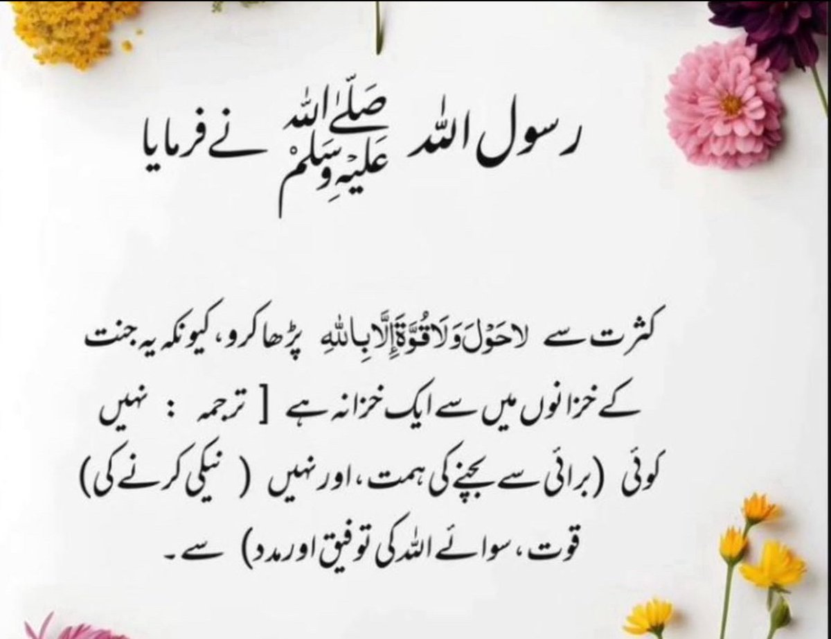 ChotiSheikhni's tweet photo. رسول اللہ ﷺ نے فرمایا:
“لَا حَوْلَ وَلَا قُوَّةَ إِلَّا بِاللّٰهِ” جنت کے خزانوں میں سے ایک خزانہ ہے۔

کتنا خوبصورت یقین ہے کہ نہ ہماری تدبیر کافی ہے، نہ ہماری قوت مستقل؛ اصل طاقت، مدد اور توفیق صرف اللہ تعالیٰ کی طرف سے ہے۔
جب دل تھک جائے، راستے مشکل ہوں اور امیدیں کمزور پڑنے لگیں تو یہ کلمات دل کو اپنے رب سے جوڑ دیتے ہیں۔

لَا حَوْلَ وَلَا قُوَّةَ إِلَّا بِاللّٰهِ 
اے اللہ! ہمیں اپنی مدد، رحمت اور توفیق کے سائے میں رکھ۔ آمین
@CivilSupermacy