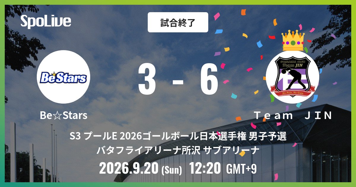 goalballjpn's tweet photo. ＼2026 日本ゴールボール 選手権大会 男子予選大会／
Be☆Stars vs Ｔｅａｍ　ＪＩＮ @ バタフライアリーナ所沢 サブアリーナ
試合終了: Be☆Stars 3 - 6 Ｔｅａｍ ＪＩＮ
Ｔｅａｍ　ＪＩＮの勝利です。

#S3プールE2026ゴールボール日本選手権男子予選
#ゴールボール #Goalball #日本ゴールボール選手権 #パラスポーツ #SpoLive