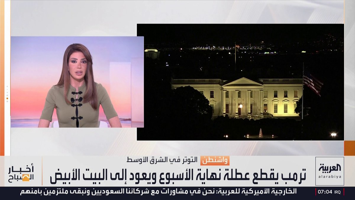 الرئيس الأميركي يقطع عطلة نهاية الأسبوع ويعود إلى البيت الأبيض... وإعلام أميركي يكشف: ترمب يبحث في خيارات توجيه ضربات للحوثيين. أخبار الصباح 