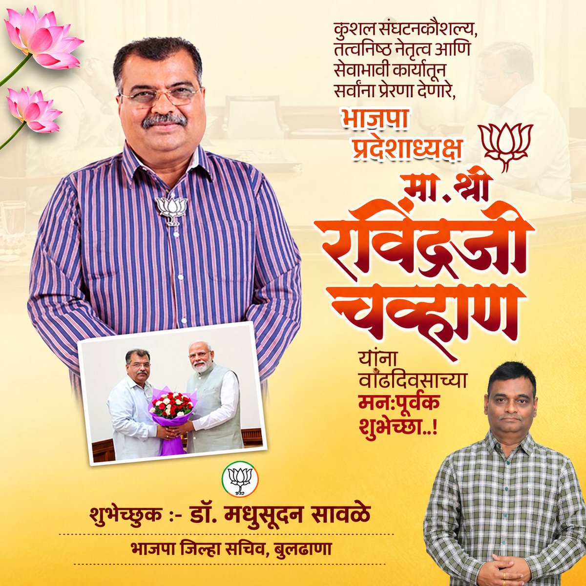 drsawale9's tweet photo. कुशल संघटन कौशल्य, तत्त्वनिष्ठ नेतृत्व आणि सेवाभावी कार्यातून कार्यकर्त्यांना प्रेरणा देणारे भाजपा प्रदेशाध्यक्ष मा. श्री. रवींद्र चव्हाण यांना वाढदिवसानिमित्त मनःपूर्वक शुभेच्छा!

@RaviDadaChavan https://t.co/iZg73NyNj9