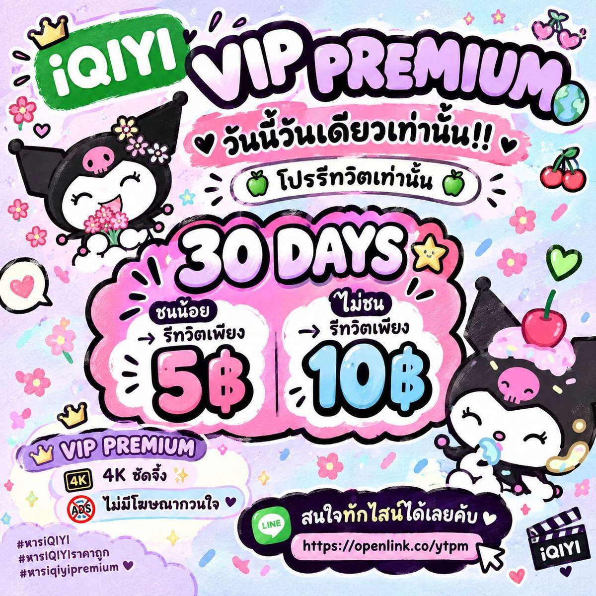 sstopplaywxme's tweet photo. ✦ iQIYI VIP PREMIUM ✦
𓂃 โปรรีทวิต + แค่วันนี้เท่านั้น 𓂃

꒰ 30 DAYS ꒱

🟢 จอชนน้อย 𓂃 รีทวิตเพียง 5฿
🟢 จอไม่ชน 𓂃 รีทวิตเพียง 10฿

✧ ภาพคมชัดสูงสุด 4K
✧ ไม่มีโฆษณากวนใจ 

สนใจทักไลน์ได้เลยคับ ♡
🔗 https://t.co/oEXqjeJfxF

#หารiQIYI #หารIQIYIราคาถูก #หารiQIYIPremium https://t.co/3CEx3Pp8l2