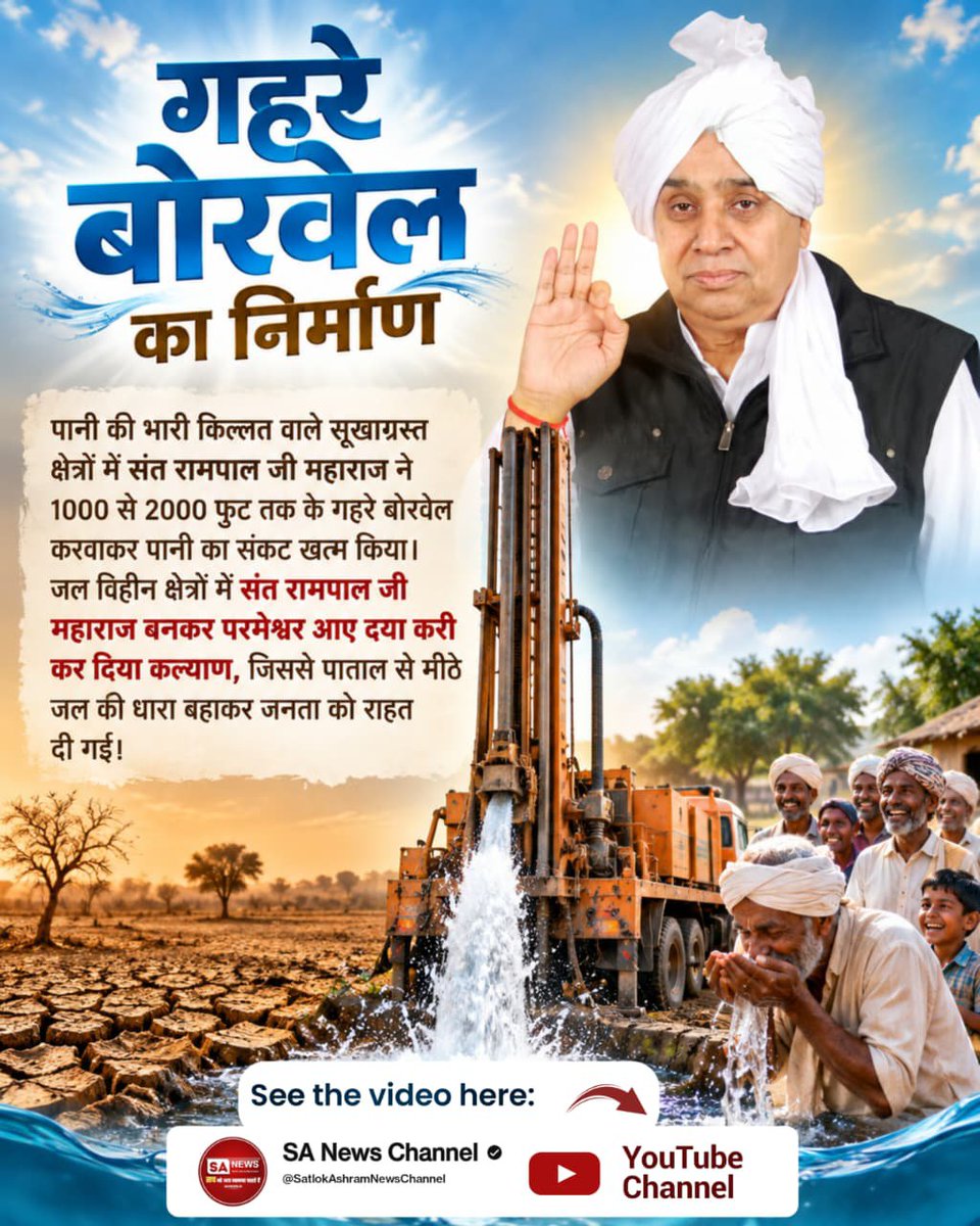Nishuverma03's tweet photo. #परमेश्वर_आए_दया_करी कर दिया कल्याण 
गहरे बोरवेल का निर्माण 
पानी की भारी किल्लत वाले सूखाग्रस्त क्षेत्रों में संत रामपाल जी महाराज ने 1000 से 2000 फुट तक के गहरे बोरवेल करवाकर पानी का संकट खत्म किया।
👇👇
Merciful Sant RampalJi Maharaj https://t.co/bc29X9f9rZ