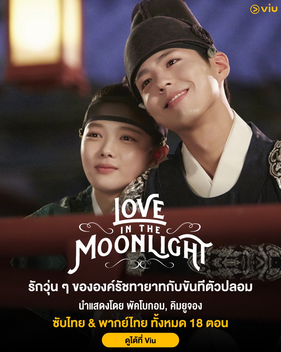 Viu_TH's tweet photo. 🌙 10 ปีผ่านไป ใครยังดูเรื่องนี้อยู่บ้าง?
#LoveintheMoonlight #เมฆาเกี้ยวจันทรา

👑 เคมีสุดละมุนของ #พัคโบกอม และ #คิมยูจอง ในซีรีส์โรแมนติกย้อนยุคที่ครองใจมาตลอด 10 ปี

เรื่องย่อ : เรื่องราวความรักสุดวุ่นของ อียอง องค์รัชทายาทแห่งโชซอน และ ฮงราอน หญิงสาวที่ปลอมตัวเป็นชายจนต้องเข้าวังในฐานะขันที เมื่อทั้งคู่ต้องใกล้ชิดกัน ความรักที่ไม่ควรเกิดจึงค่อย ๆ ก่อตัวขึ้น

▶️ ซับไทย https://t.co/Uq7QnNnOEy
▶️ พากย์ไทย https://t.co/YOQnTxAVl5

#Viuอ่านว่าวิว #ViuดูฟรีบนTV #ซีรีส์เกาหลีที่Viu