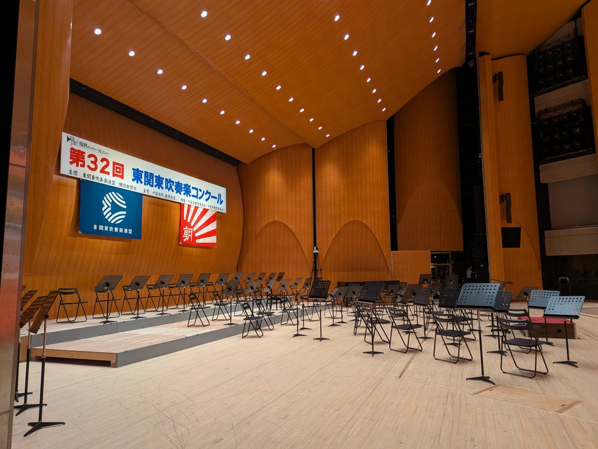 hksuiren_1995's tweet photo. 東関東吹奏楽コンクール、最終日は職場・一般の部と大学の部を開催しています。

台風25号接近に伴い、表彰式は行いません。審査結果は、連盟ホームページならびに本アカウントに掲載いたします。 https://t.co/4qO4nP4vPc