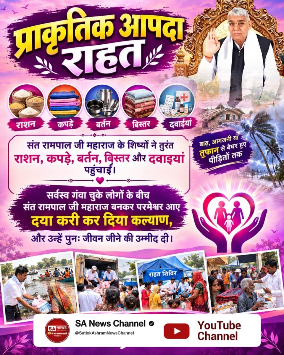 TechnicalVarma's tweet photo. घरेलू सुविधाएं
नवनिर्मित मकानों में निर्धनों के लिए बिजली, पानी, पंखे, बर्तन, रसोई और चारपाई तक की व्यवस्था संत रामपाल जी महाराज ने पूर्णतः निःशुल्क करवाई। अभावों में जी रहे परिवारों पर संत रामपाल जी महाराज बन
#परमेश्वर_आए_दया_करी कर दिया कल्याण 

Merciful Sant RampalJi Maharaj https://t.co/yNB8rQTV1H