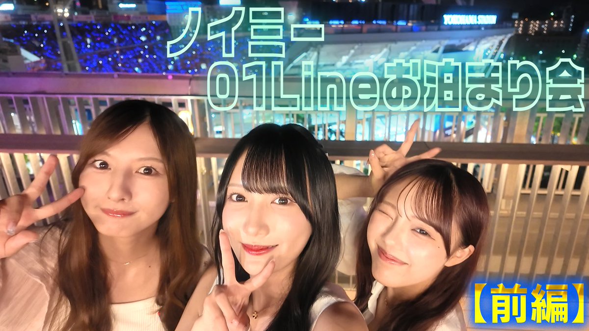 ikonoijoych's tweet photo. ＼#いこのいじょいch 更新しました💗／

『【01line】ノイミーお泊まり会in横浜🎡⚓️#1』    

2001年生まれの3人でお泊まり会🌙
その様子を2本立てでお届け🩵

前編ではルームツアーに絶品ディナー🍽️
さらに超チル空間でおしゃべり🌉

▼ご視聴はこちら！ 
https://t.co/jETzoORoDX

#ノイミー https://t.co/AhRNl5AUje