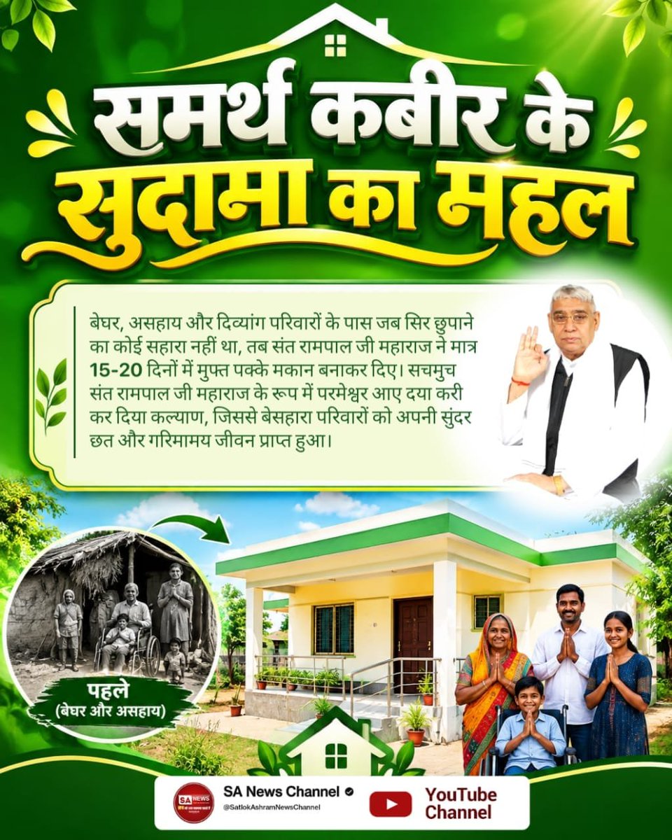 TechnicalVarma's tweet photo. समर्थ कबीर के सुदामा का महल
बेघर, असहाय और दिव्यांग परिवारों के पास जब सिर छुपाने का कोई सहारा नहीं था, तब संत रामपाल जी महाराज ने मात्र 15-20 दिनों में मुफ्त पक्के मकान बनाकर दिए। सचमुच संत रामपाल जी महाराज के 
#परमेश्वर_आए_दया_करी कर दिया कल्याण 

Merciful Sant RampalJi Maharaj https://t.co/mjQnyM4LfB
