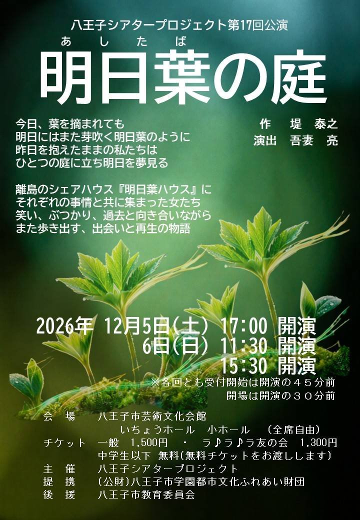 sakko575's tweet photo. 八王子シアタープロジェクト
「明日葉の庭」

2026年12月5日(土)17:00
2026年12月6日(日)11:30/15:30

一般:1500円
ら・ら・ら友の会:1300円
中学生以下:無料

八王子市芸術文化会館
いちょうホール・小ホール

https://t.co/RSSqlrmLZV

私は票券・受付チーフとして参加します。 https://t.co/OFxKAppjIP