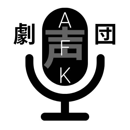 VDXAFK_2030's tweet photo. 【次回予告】
次回の #声劇団AFK は通常営業！
9/21（月）22：00～23：00　グループインスタンスにてお待ちしております
シルバーウイークに台風直撃！？ついていないタイミングではありますが。家にいる分には問題なし！
いっしょに遊びましょ https://t.co/P304rIkPUA