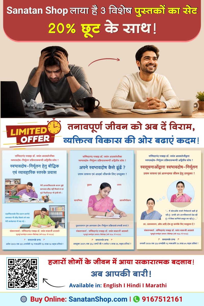 SanatanShop's tweet photo. #GodMorningSunday #Personality #MentalHealth
❓ तनाव और भविष्य की चिंता से परेशान हैं?
शायद बदलाव की शुरुआत परिस्थितियों से नहीं, स्वयं से होनी चाहिए!

📖 आज ही लाएं व्यक्तित्व विकास के ३ विशेष ग्रंथों का सेट
🎁२०% विशेष छूट के साथ!

👉 ऑर्डर करें:_
https://t.co/s43sWiBGdk https://t.co/WiBGL6eqtc
