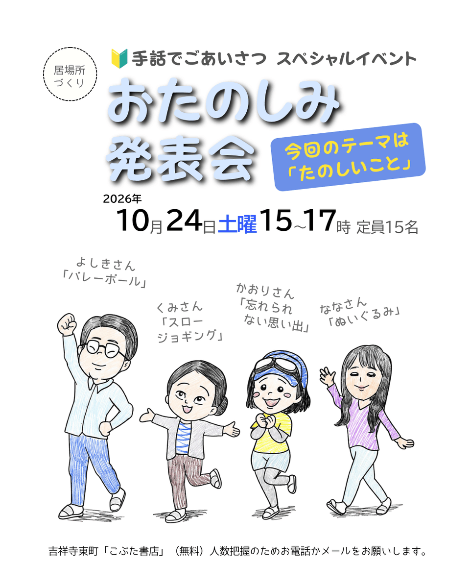 Pigletbookstore's tweet photo. ぜひぜひお越しください！発表者のみなさんは初めての手話スピーチ体験です。あたたかい目で見守りに来てほしいです。定員あるのでできるだけ事前連絡を！こぶた書店ウェブサイトに連絡先記載あり。 https://t.co/T8ntHbJvPE
