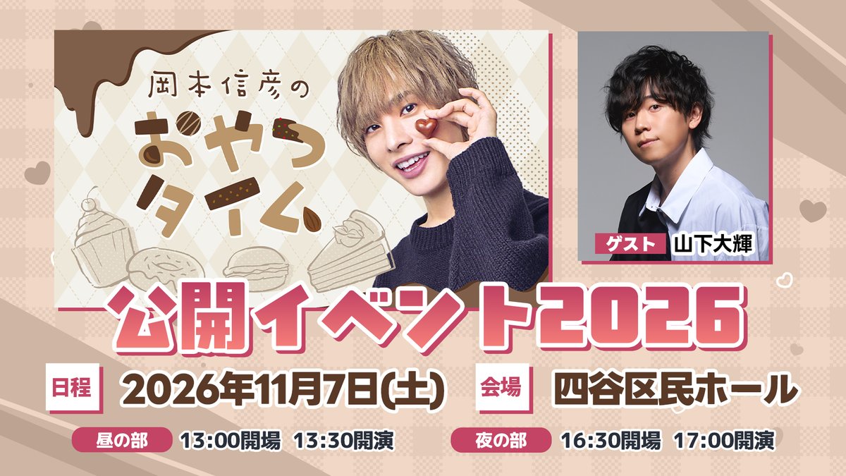 onsenradio's tweet photo. 11/7(土)開催 #のぶおやつ 公開イベント🍫
＼チケット一般抽選受付中／

🍪出演
#岡本信彦 #山下大輝

受付はこちらから🔽
https://t.co/r0g5BoyaBC https://t.co/6phlOfLEI5