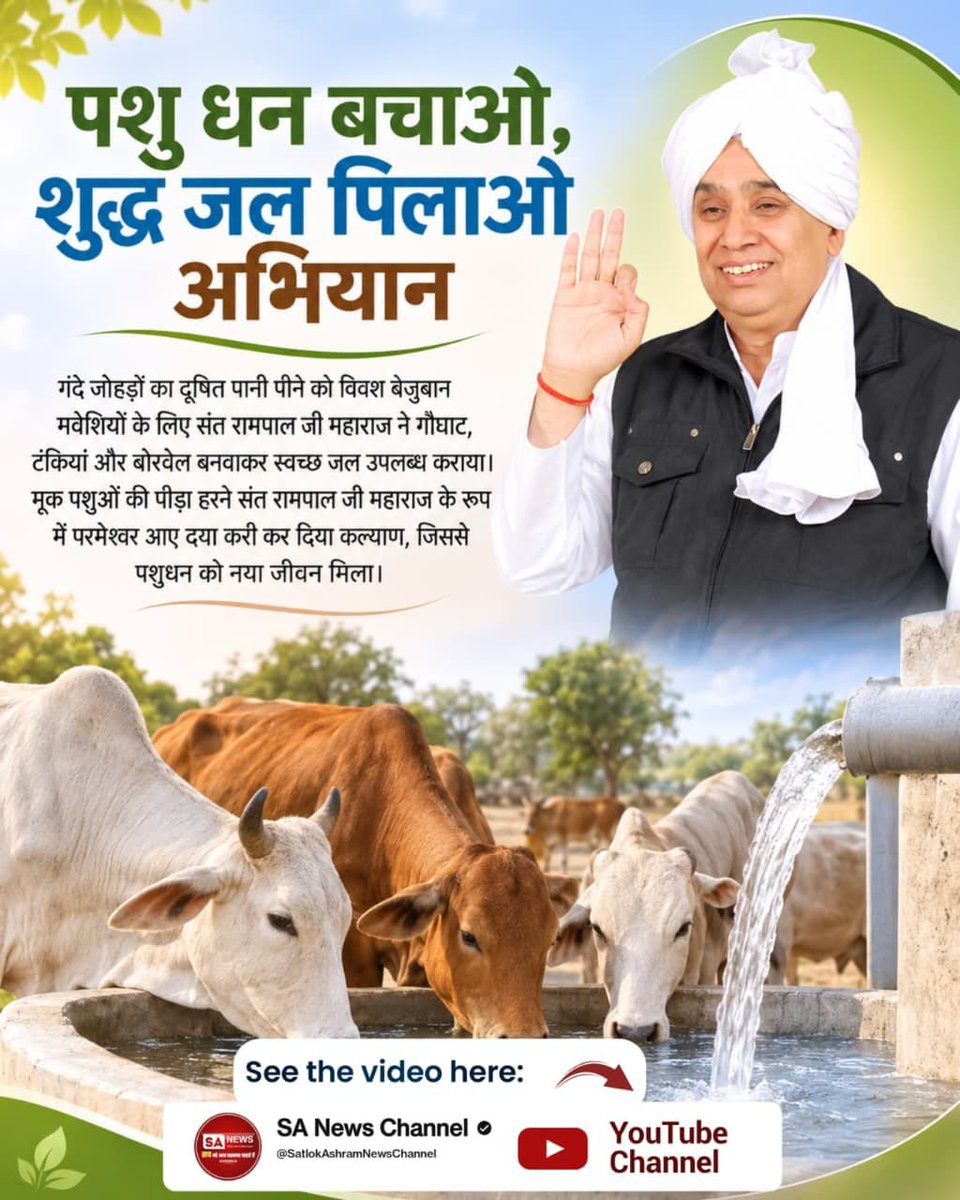 Rk05265656's tweet photo. #परमेश्वर_आए_दया_करी कर दिया कल्याण 

♦️गंदे जोहड़ों का दूषित पानी पीने को विवश बेजुबान मवेशियों के लिए संत रामपाल जी महाराज ने गौघाट, टंकियां और बोरवेल बनवाकर स्वच्छ जल उपलब्ध कराया।

Merciful Sant RampalJi Maharaj https://t.co/ZnvFN46YoF