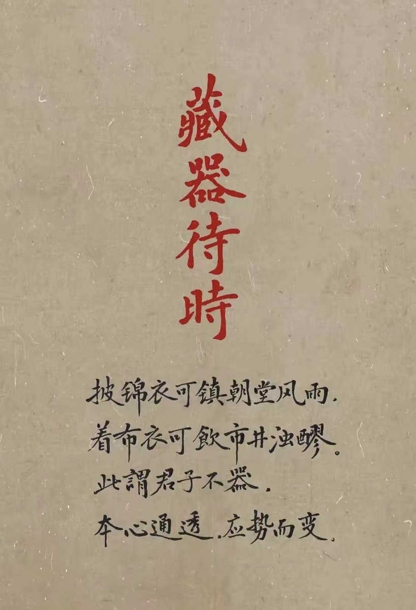 SoulSloop99's tweet photo. 君子应有龙蛇之变，
可以处木雁之间

君子慎独，不欺暗室；
君子不器，和光同尘。
方能以龙蛇之变而待时乘势！ https://t.co/wyt2Ll3x0a