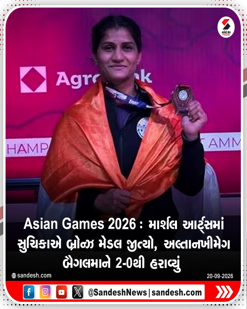 sandeshnews's tweet photo. Asian Games 2026 : માર્શલ આર્ટ્સમાં સુચિકાએ બ્રોન્ઝ મેડલ જીત્યો ,અલ્તાનખીમેગ બૈગલમાને
2-0થી હરાવ્યું

#AsianGames2026 #Suchika #BronzeMedal #IndianSports #SandeshNews https://t.co/zfATYvAYLZ