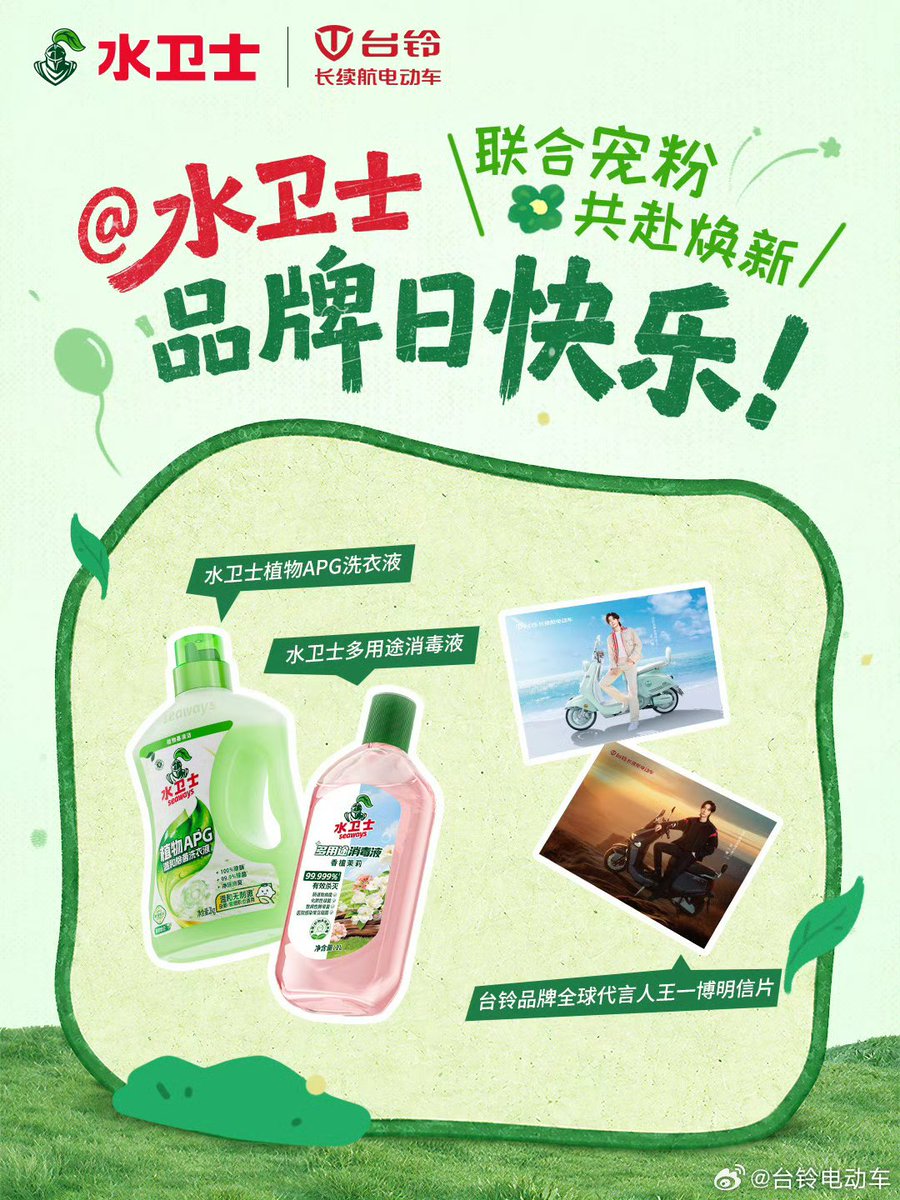 WYBDOH's tweet photo. 💚 #TAILG × #Seaways | En el Día de la Marca Seaways, TAILG y Seaways celebran juntos una movilidad más verde y una limpieza a base de plantas.
🎁 1 fan recibirá un paquete especial con productos de Seaways + una postal de Wang Yibo, Global Brand Ambassador de TAILG.
#WangYibo #WangYiboXTAILG #WangYiboXSeaways #TAILG #Seaways #台铃 #水卫士