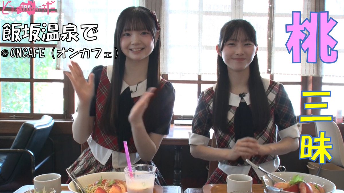 ganbappe_2026's tweet photo. 【どうしても福島が好きだニュース㉝】

🍑飯坂温泉で桃三昧／桃は皮付きがおいしい？🍑

お待たせしました。＃大賀彩姫 さん、#渡邉葵心 さんの福島ロケ第２弾です。
https://t.co/y6zXKfcBxq

飯坂温泉にあるカフェ「oncafe(オンカフェ）」さんです。地元の食材を生かした料理がおいしいと評判のお店です。桃を丸ごと使った「桃の冷製パスタ」に「桃のスムージー」。ともに皮ごと使った料理で「皮のシャキシャキ感がいい」と二人にはとても好評でした。

「ＡＫＢ４８が行く！ニッポンエール 産地を応援、みんなで応援」福島編で見せてくれた大賀さんのレポート力。渡邉さんの懸命さとキラキラ感も光ります。そして、自然とお姉さんぶりを発揮する大賀さんに、期待に応える渡邉さん。最強の東北コンビです。

オンカフェ 
福島県福島市飯坂町字湯沢26 電話　024-542-3159
営業時間 10:00～18:00定休日 水曜 
https://t.co/bdaddx1rAE

どうしても福島が好きだ～未知との遭遇!?エビバディソーグッ！～はチケット絶賛発売中。
県内高校生招待企画もエントリー受付中です。

詳細・申し込みは公式HP
https://t.co/0HhpF2Wi3j

＃どうしても福島が好きだ #AKB48