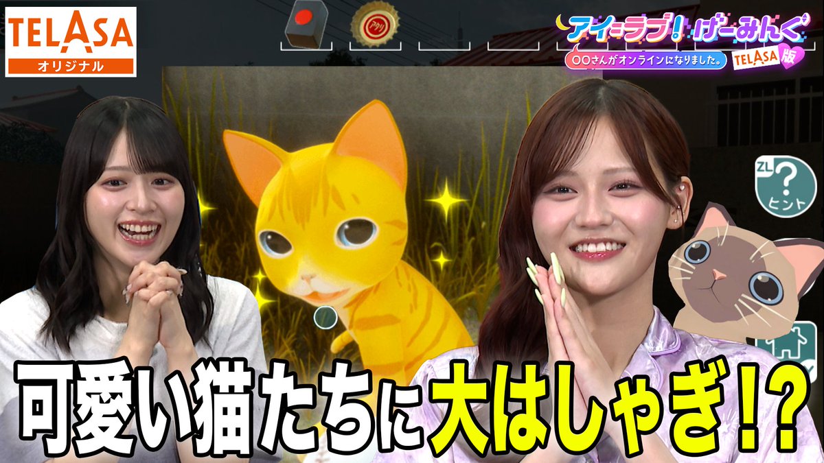 Ilovegaming_ex's tweet photo. #TELASA オリジナル配信中🎮✨

猫好きの瞳🍨ちゃんと一緒に
猫づくしのゲームに挑戦🐾🐈💕

謎を解いて、脱出を目指す中…
名探偵 樹愛羅👼🏻ちゃん爆誕⁉️🤣🔎✨

どんな推理を見せるのか必見です🙌

続きはコチラ🫶✨
【TELASA】
https://t.co/mdlWvTqSnP
#アイラブゲー #アインシュタイン #イコラブ https://t.co/758OWXniWk