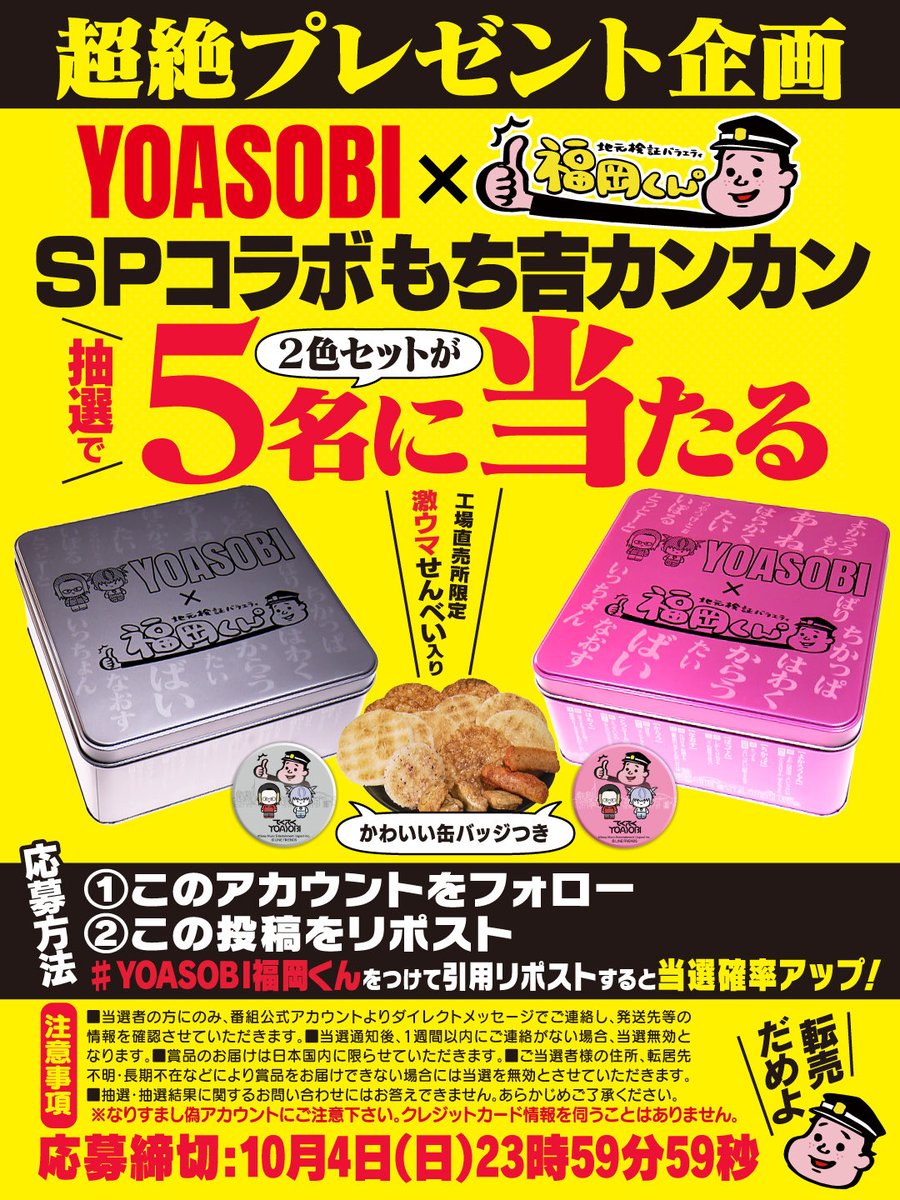 Fukuoka_kun's tweet photo. 【🎁YOASOBI×福岡くん。SPコラボもち吉カンカン プレゼント企画🎁】
🔥9/20(日)のFBS「福岡くん。」にて大発表‼️  
期間限定で超絶特別販売中のSPコラボもち吉カンカンを5名様にプレゼント‼️
【応募】
❶このアカウントをフォロー
❷ この投稿をリポスト
（#YOASOBI福岡くん をつけて引用リポストすると当選率アップ！）詳細は↓