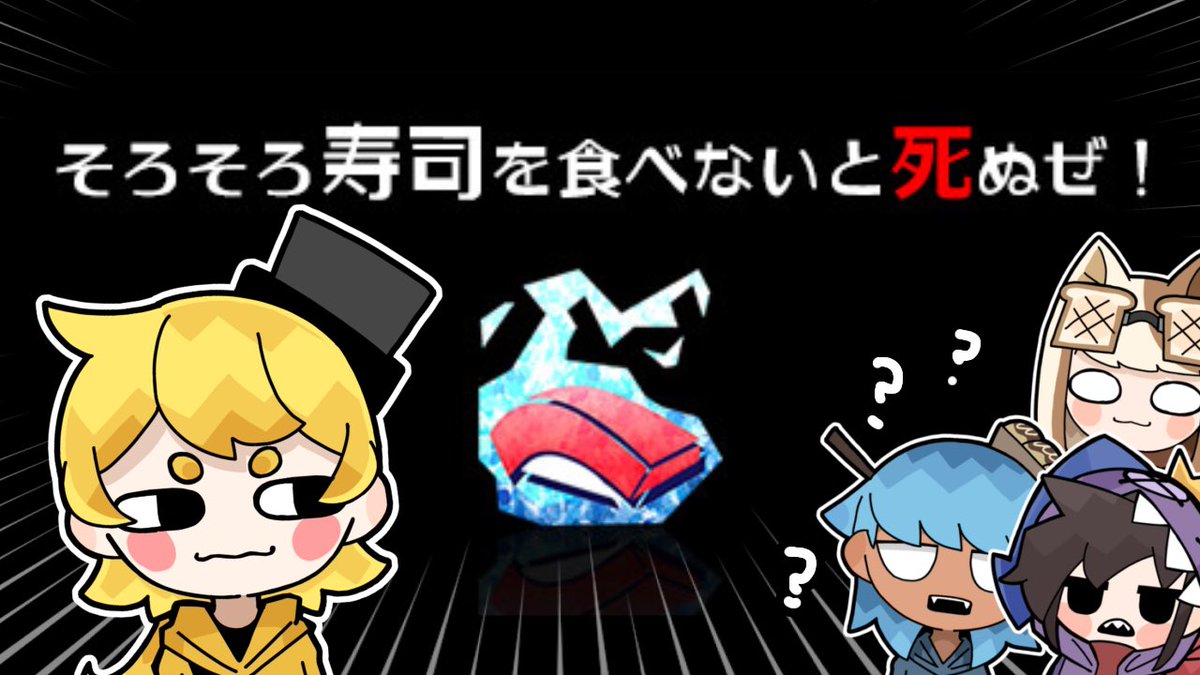 ANIGEMA_'s tweet photo. 【配信告知】14時〜
【そろすし】寿司が美味しいせいだ‼️反省しろ！今すぐ寿司を食べないと死ぬぜ！🍣

寿司が食べたいので寿司を食べないと死にに行きます！
#そろそろ寿司を食べないと死ぬぜ　#あにげま 

https://t.co/7oLHunv2qL https://t.co/LNWUvaJfWb