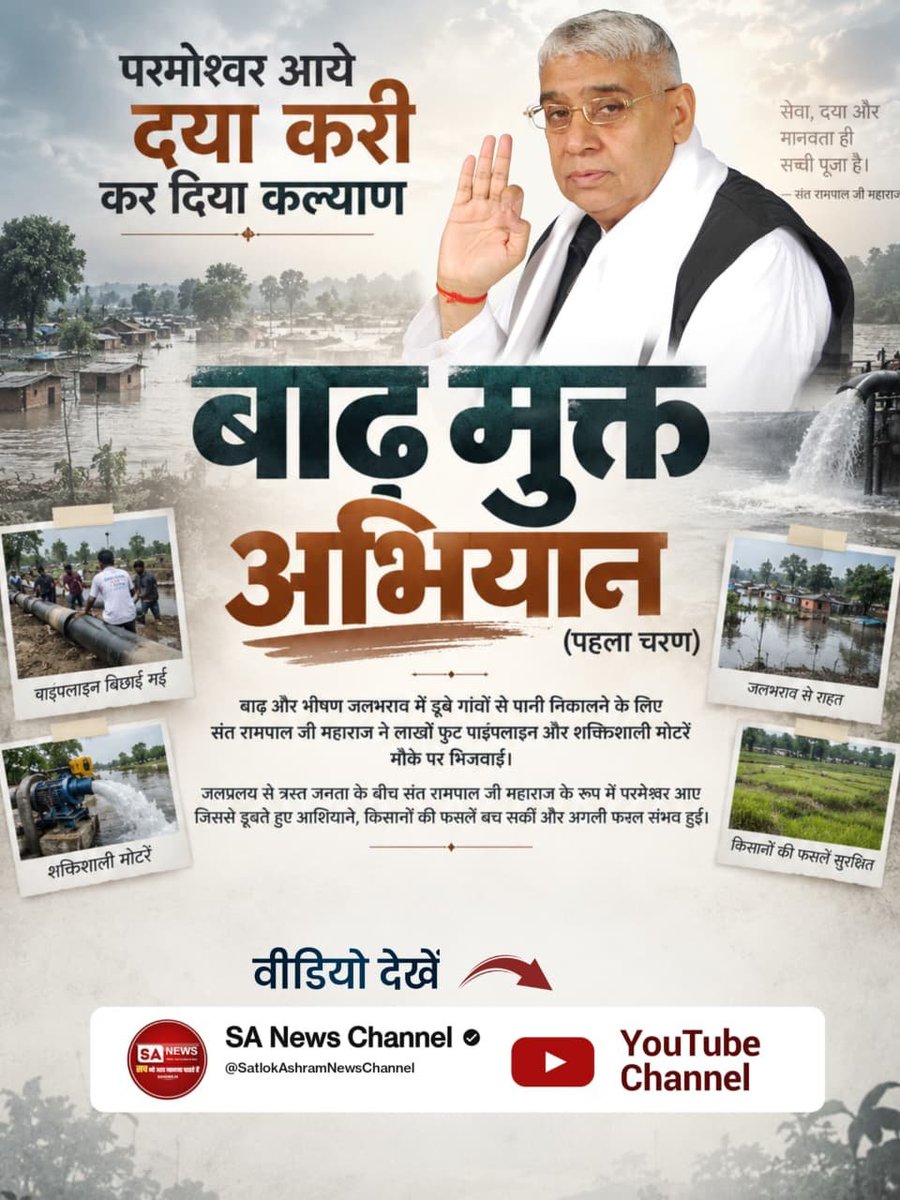PoojaSindhwani's tweet photo. प्राकृतिक आपदा के समय संत रामपाल जी महाराज के शिष्यों ने तुरंत राशन, कपडे, बर्तन, बिस्तर और दवाइयां पहुंचाई।
बाढ़, आगजनी या तुफान से बेघर हुए पीड़ितों तक

सर्वस्व गंवा चुके लोगों के बीच संत रामपाल जी महाराज बनकर #परमेश्वर_आए_दया_करी कर दिया कल्याण

Merciful Sant RampalJi Maharaj https://t.co/2Gcb9yEQ3d
