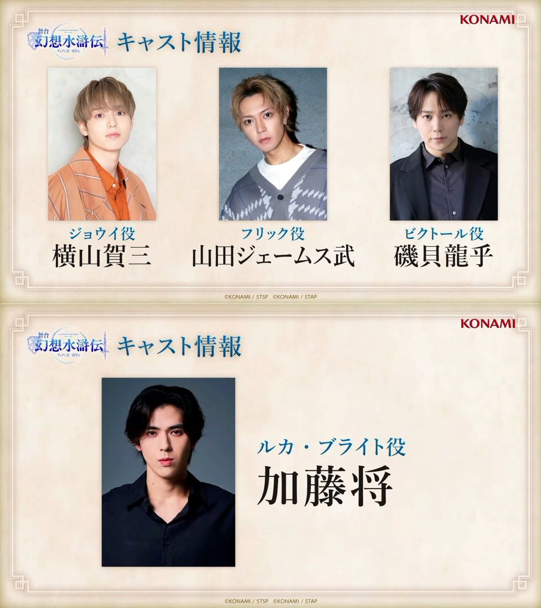famitsu's tweet photo. 舞台『幻想水滸伝-デュナン統一戦争篇-』ジョウイ役が横山賀三さん、ルカ・ブライト役が加藤将さんに決定。

フリックとビクトールは前作『幻想水滸伝-門の紋章戦争篇-』から引き続き山田ジェームス武さんと磯貝龍乎さんが担当する。 https://t.co/S4HSU1UMds