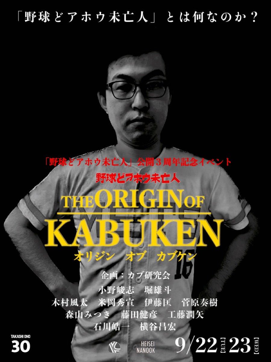 ONOKANTOKU's tweet photo. シルバーウィークにお届けする『#野球どアホウ未亡人』3周年を記念した奇祭「#オリジンオブカブケン」。ついに開催は明後日です⚾️
2日間に渡る特別なイベント。こんな催しはどアホウイベントのなかでも初めての試みなので一体どんなことになるのか我々も楽しみです！
トンチキ世界でお待ちしてます！ https://t.co/1AHMy3gNhB