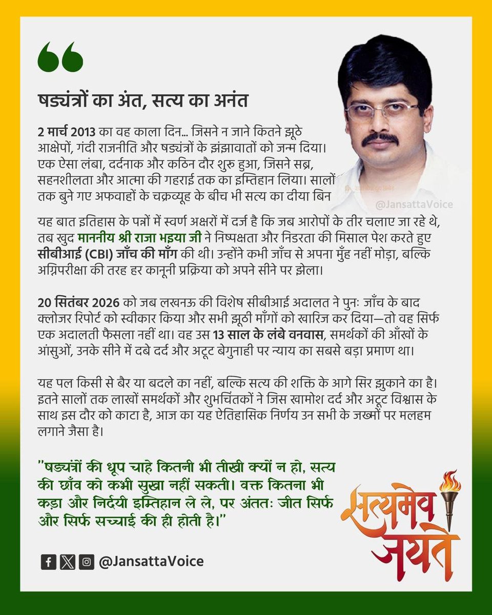JansattaVoice's tweet photo. 13 वर्षों की अग्निपरीक्षा का आज अंत हुआ। 

2 मार्च 2013 से लगे आरोपों के बीच राजा भइया जी ने स्वयं निष्पक्ष CBI जाँच की माँग की। 19 सितंबर 2026 को अदालत ने क्लोजर रिपोर्ट स्वीकार की। 

सत्य, धैर्य और विश्वास की ऐतिहासिक विजय। सत्यमेव जयते!

#RajaBhaiya #JansattaDal #JansattaVoice https://t.co/BMVyDWmlfw