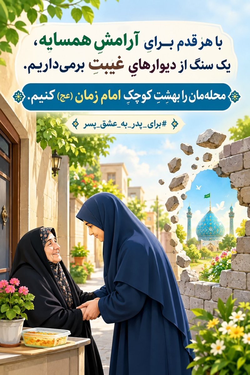 fatememoosavi03's tweet photo. می توانیم با قدم های کوچک هم سنت ائمه را زنده کنیم هم اثر گذار باشیم در ظهور هر چه زودتر پسر مولا یمان امام حسن عسکری علیه السلام
اللهم عجل لولیک الفرج 
#برای_پدر_به_عشق_پسر https://t.co/gAdeh7wNir