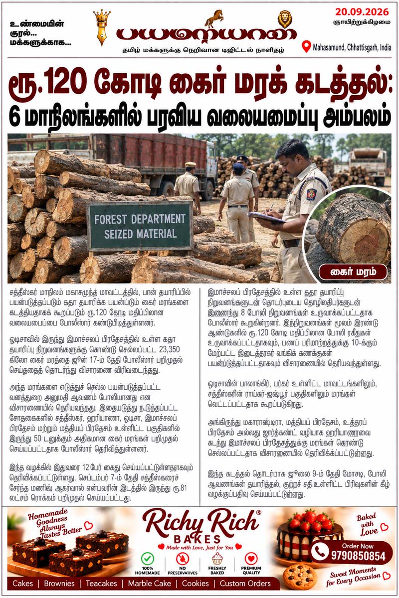 tnpresstv's tweet photo. ரூ.120 கோடி கைர் மரக் கடத்தல்: 6 மாநிலங்களில் பரவிய வலையமைப்பு அம்பலம்
#KhairWood #WoodSmuggling #SmugglingNetwork #Chhattisgarh #Mahasamund #Odisha #HimachalPradesh #ForestCrime #IllegalLogging #CrimeNews #IndiaNews #TNPressTV #KondaiSevalNewspaper https://t.co/Hyxh3soCcu