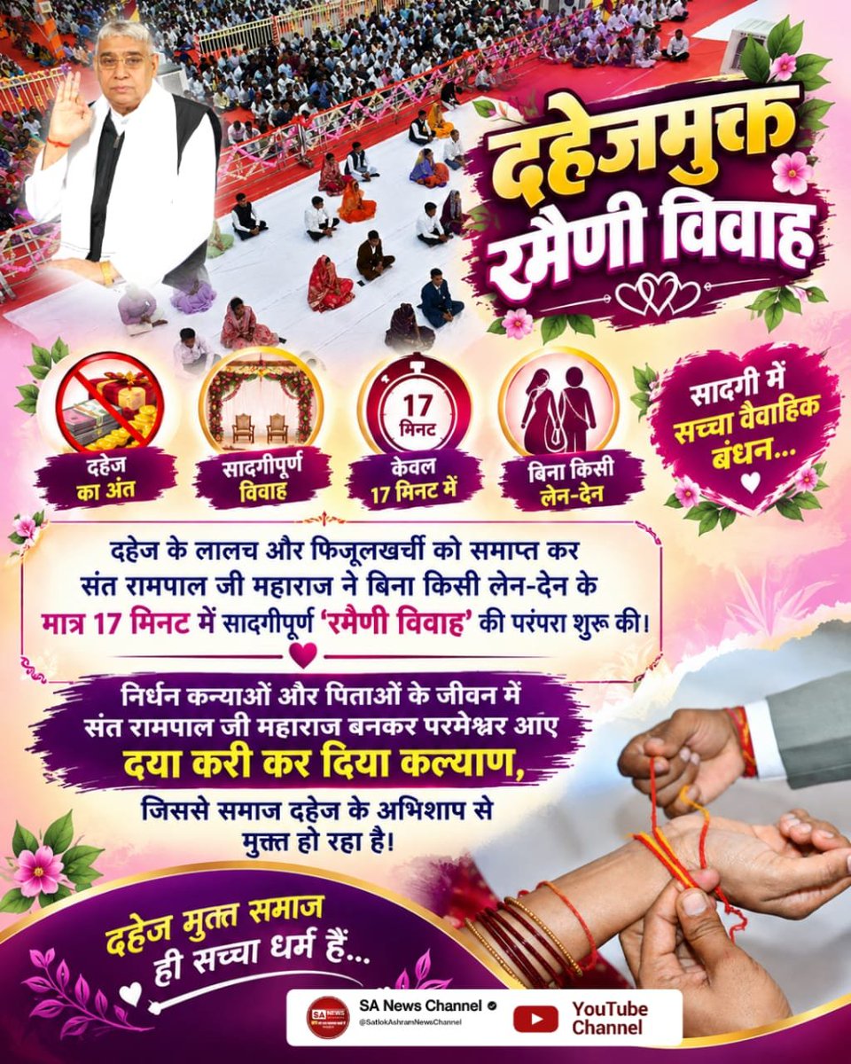 JntrmntrBharti's tweet photo. दहेज के लालच और फिजूलखर्ची को समाप्त कर संत रामपाल जी ने बिना किसी लेन-देन के मात्र 17 मिनट में सादगीपूर्ण 'रमैणी विवाह' की परंपरा शुरू की।

निर्धन कन्याओं और पिताओं के जीवन में संत रामपाल जी बनकर #परमेश्वर_आए_दया_करी कर दिया कल्याण 

Merciful Sant RampalJi Maharaj https://t.co/bnESBc18Vk