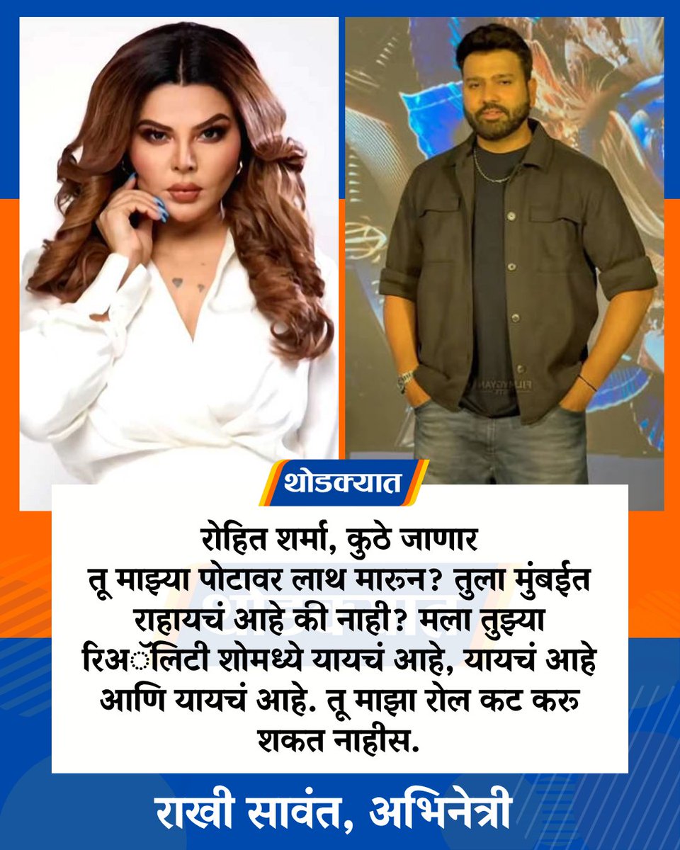 thodkyaat's tweet photo. रोहित शर्मा, कुठे जाणार तू माझ्या पोटावर लाथ मारून? तुला मुंबईत राहायचं आहे की नाही? मला तुझ्या रिअॅलिटी शोमध्ये यायचं आहे, यायचं आहे आणि यायचं आहे. तू माझा रोल कट करू शकत नाहीस. -राखी सावंत
#rakhisawant #rohitsharma #entertainmentupdates #realityshow https://t.co/8MIJc4EvXB