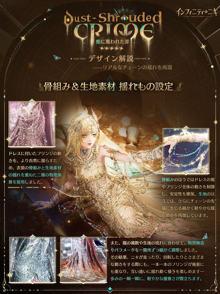 InfinityNikkiJP's tweet photo. 🦅「塵に覆われた罪」デザイン解説：リアルなチェーンの揺れを再現✨

金色の羽根が古き歴史の塵をかすめ、宝石をあしらった装飾チェーンが流砂のようにさらさらとこぼれ落ちーーそのきらめく光が、視界いっぱいに広がります💫

よりリアルで生き生きとしたチェーンの揺れを再現するため、衣装の骨組みと生地の素材、それぞれの揺れ設定や動的パラメータを細かく調整するなど、さまざまな工夫を凝らしました👗⛓️

ぜひデザイン解説をチェックしてみてください👀

#インフィニティニキ #金羽の裁き