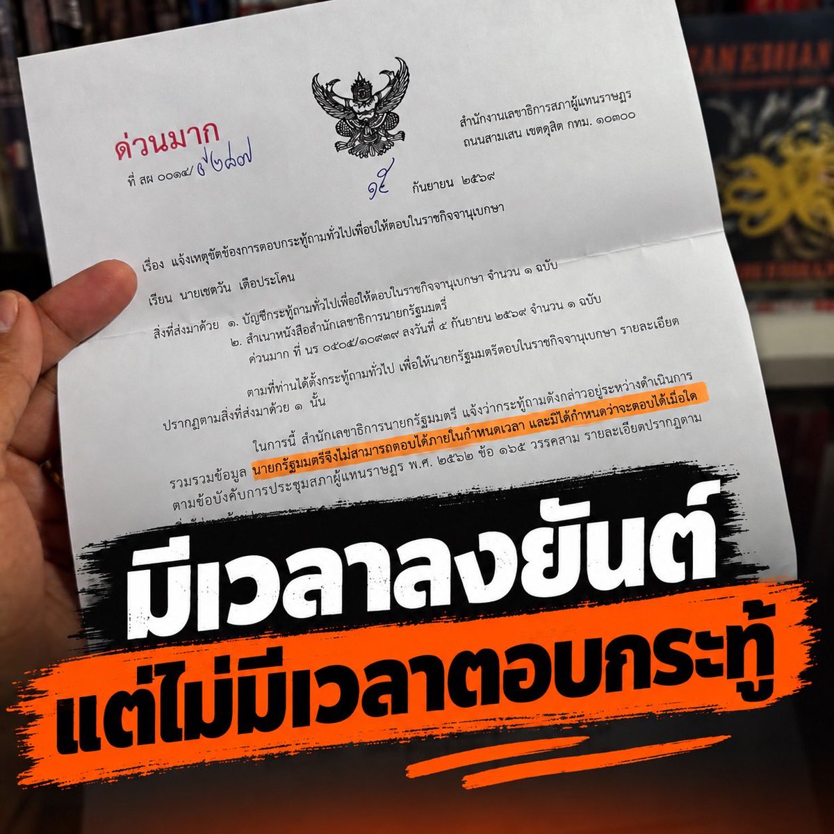 ChetawanPPLE's tweet photo. อ้าว! ไหนว่า “สั่งงานวันนี้ ต้องเสร็จเมื่อวาน” 

แล้วประโยคในจดหมายนี้ที่ว่า “นายกรัฐมนตรีจึงไม่สามารถตอบภายในกำหนดเวลา และมิได้กำหนดว่าจะตอบได้เมื่อใด” คืออะไร ?

ปัญหาความเดือดร้อนของพี่น้องประชาชน ชาวคูคต- ลำสามแก้ว - หลักหก - บ้านใหม่ จ.ปทุมธานี ที่ผมตั้งกระทู้ถามไป ก็รอต่อไปโดยไม่มีจุดหมายอย่างงั้นเหรอครับ?

…ท่านนายกฯ อนุทิน?