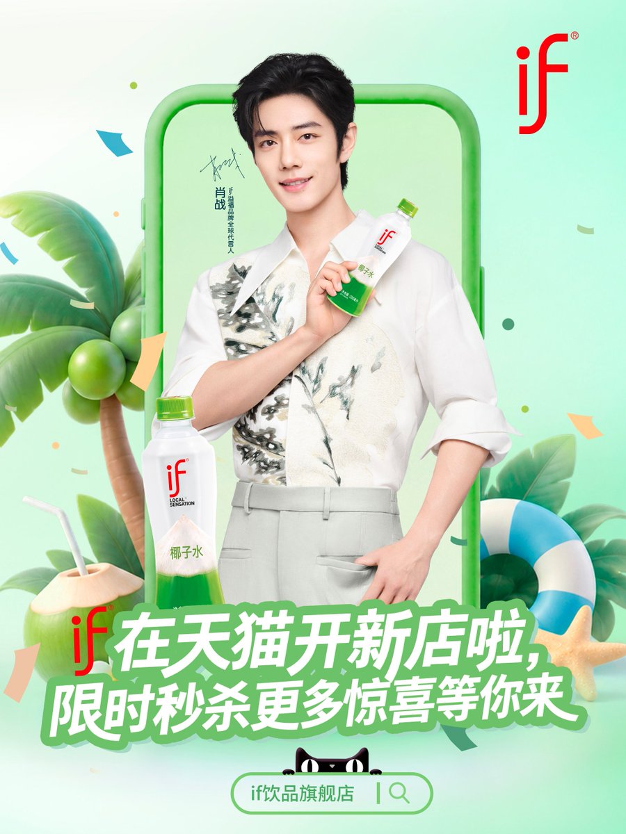 XiaoZhan_OFC's tweet photo. 【260920 Photo】

#XiaoZhan1005NewsPort
#XiaoZhan #肖战

IF Weibo updated:

IF has a new shop! 🎉
Together with IF global brand ambassador Xiao Zhan, enjoy every refreshing coconut moment! https://t.co/pgN3dLyutF