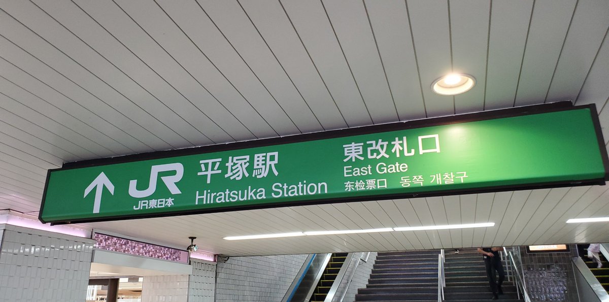 ba7na7na5's tweet photo. ロルカナしに来ました🚃💨
終点表示でしか見ない字面…ここはどこすぎる https://t.co/90rYkxGjI7